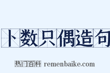 卜数只偶造句是什么意思的图片